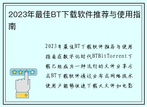 2023年最佳BT下载软件推荐与使用指南