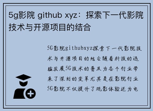 5g影院 github xyz：探索下一代影院技术与开源项目的结合