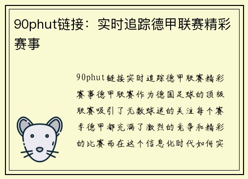 90phut链接：实时追踪德甲联赛精彩赛事