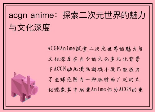 acgn anime：探索二次元世界的魅力与文化深度