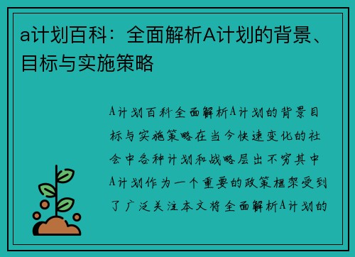 a计划百科：全面解析A计划的背景、目标与实施策略