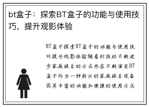 bt盒子：探索BT盒子的功能与使用技巧，提升观影体验