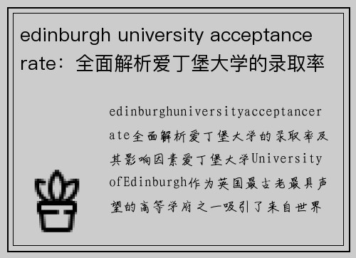 edinburgh university acceptance rate：全面解析爱丁堡大学的录取率及其影响因素