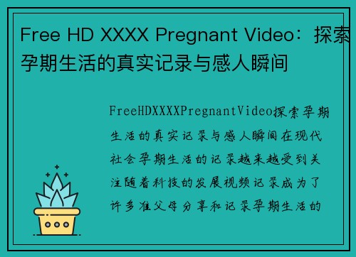 Free HD XXXX Pregnant Video：探索孕期生活的真实记录与感人瞬间