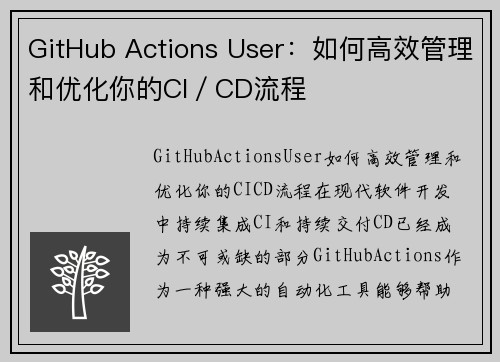 GitHub Actions User：如何高效管理和优化你的CI／CD流程