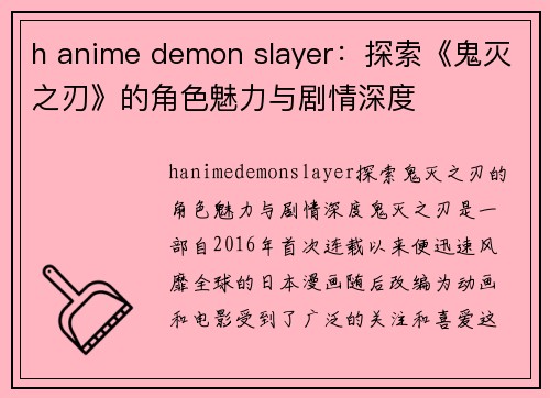 h anime demon slayer：探索《鬼灭之刃》的角色魅力与剧情深度