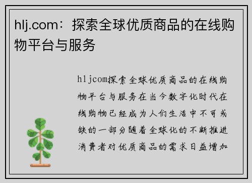 hlj.com：探索全球优质商品的在线购物平台与服务