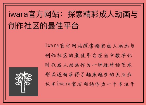 iwara官方网站：探索精彩成人动画与创作社区的最佳平台