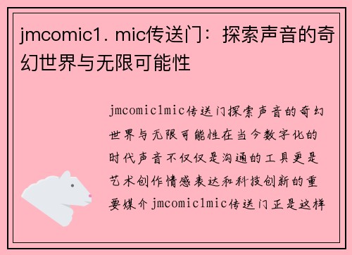 jmcomic1. mic传送门：探索声音的奇幻世界与无限可能性