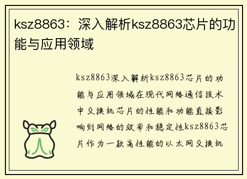 ksz8863：深入解析ksz8863芯片的功能与应用领域