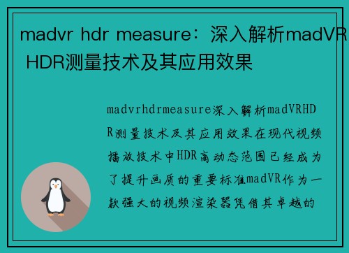 madvr hdr measure：深入解析madVR HDR测量技术及其应用效果