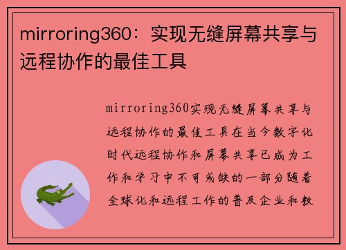 mirroring360：实现无缝屏幕共享与远程协作的最佳工具