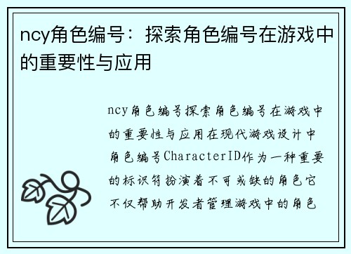 ncy角色编号：探索角色编号在游戏中的重要性与应用