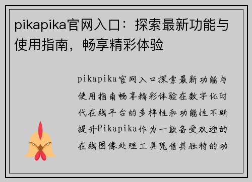 pikapika官网入口：探索最新功能与使用指南，畅享精彩体验