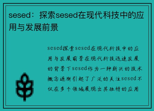 sesed：探索sesed在现代科技中的应用与发展前景