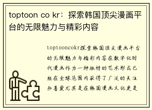 toptoon co kr：探索韩国顶尖漫画平台的无限魅力与精彩内容