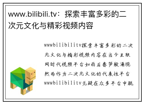 www.bilibili.tv：探索丰富多彩的二次元文化与精彩视频内容