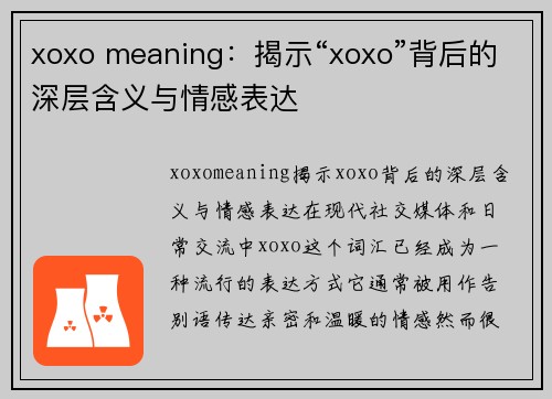 xoxo meaning：揭示“xoxo”背后的深层含义与情感表达