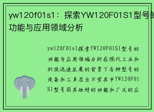 yw120f01s1：探索YW120F01S1型号的功能与应用领域分析