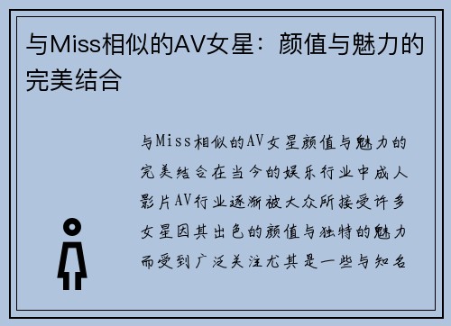 与Miss相似的AV女星：颜值与魅力的完美结合