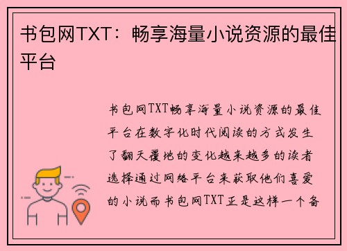 书包网TXT：畅享海量小说资源的最佳平台